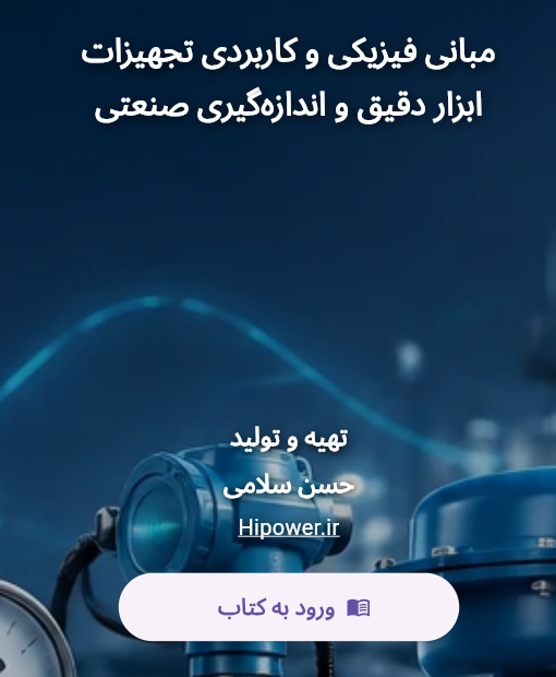 کتاب مبانی فیزیکی و کاربردی تجهیزات ابزار دقیق